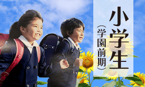 小学校