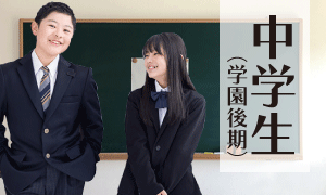 中学校