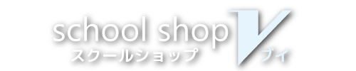スクールショップ V（ブイ）